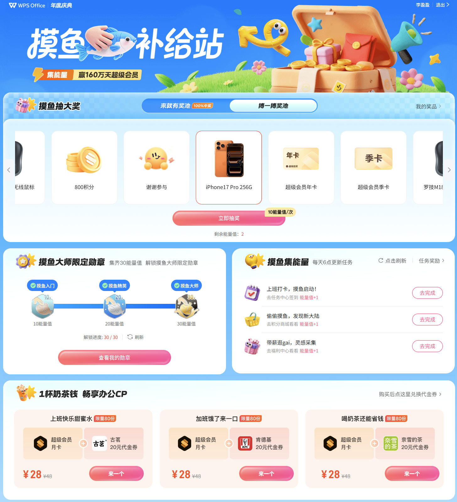 WPS 摸鱼补给站活动页面